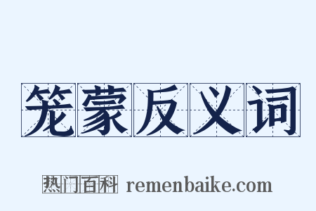 笼蒙反义词是什么意思的图片